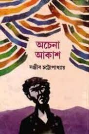 অচেনা আকাশ